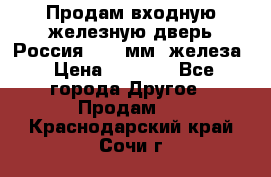 Продам входную железную дверь Россия (1,5 мм) железа › Цена ­ 3 000 - Все города Другое » Продам   . Краснодарский край,Сочи г.